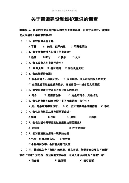 盲道建设和维护意识调查问卷