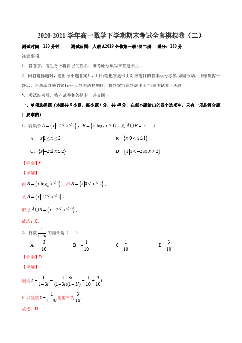 高中数学必修二  期末测试卷02-新教材-2021学年下学期期末考试全真模拟卷(人教A2019)