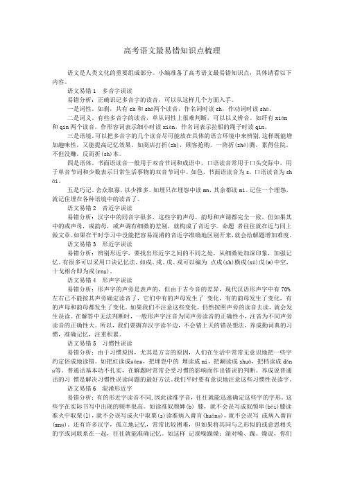 高考语文最易错知识点梳理