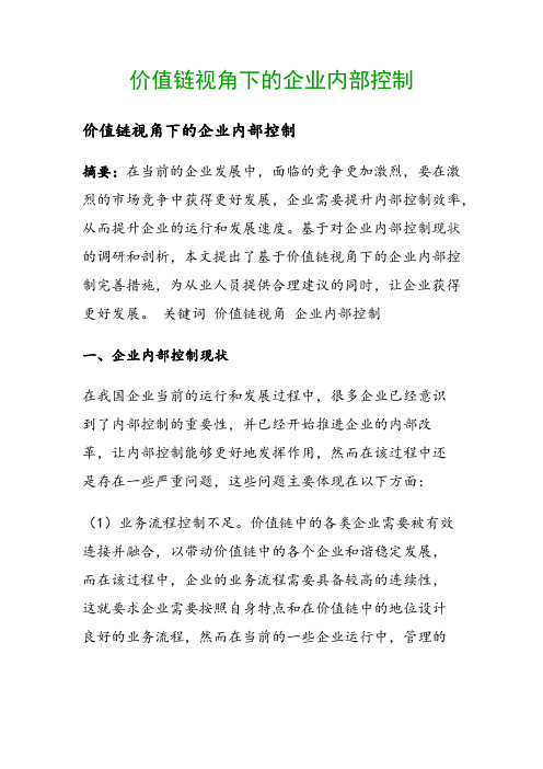 价值链视角下的企业内部控制()