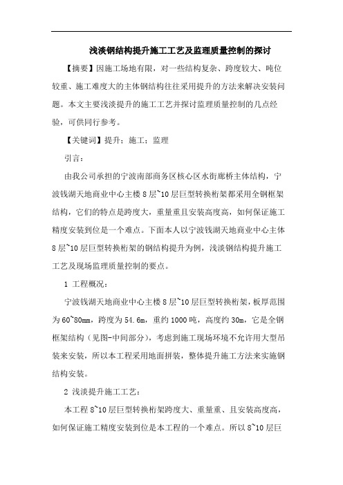 钢结构提升施工工艺及监理质量控制论文