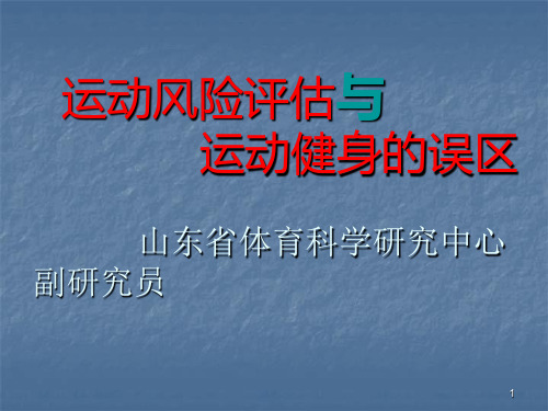 运动风险评估与运动健身误区PPT课件
