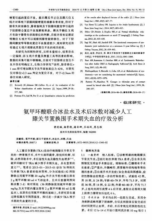 氨甲环酸联合冰盐水及术后冰敷对减少人工膝关节置换围手术期失血
