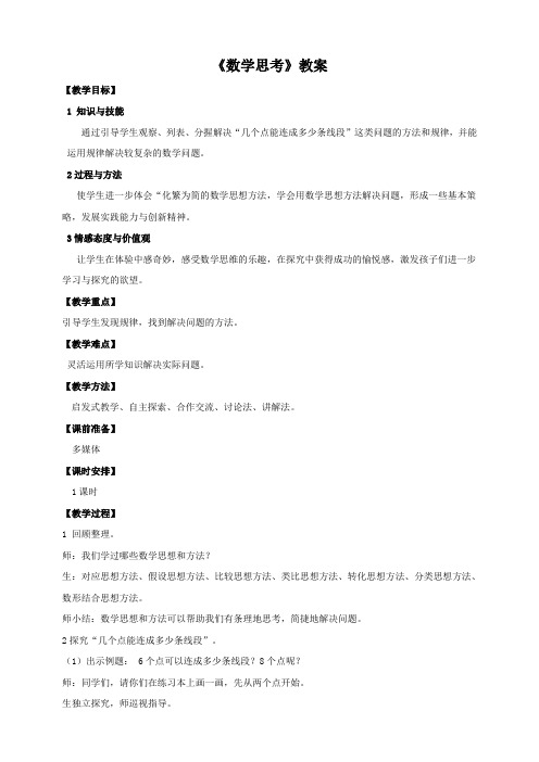 【小学】《数学思考》教案【教学目标】1知识与技能