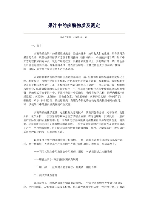 果汁中的多酚物质及测定