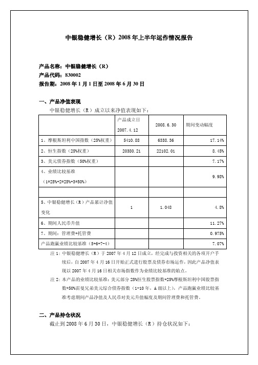 中银稳健增长(R)2008年上半年运作情况报告