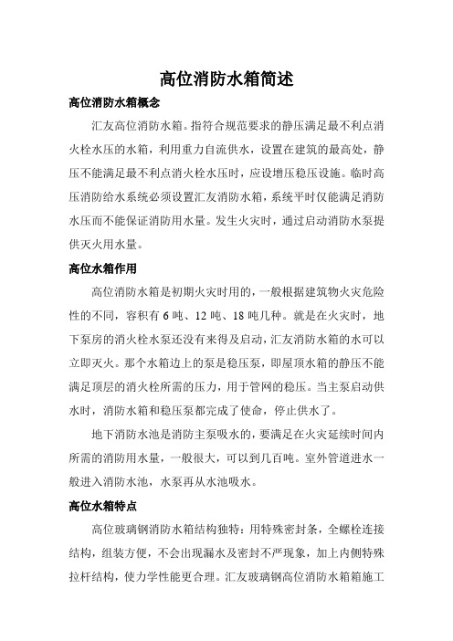 高位消防水箱简述