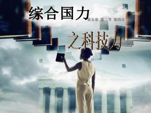 10综合国力之科技力PPT