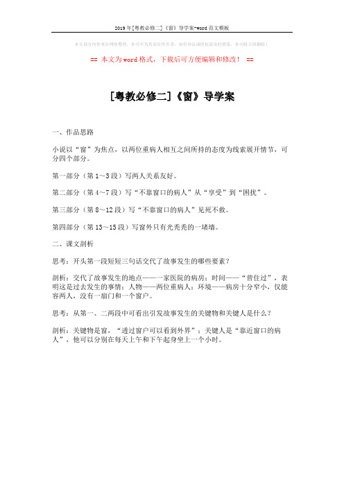 2019年[粤教必修二]《窗》导学案-word范文模板 (1页)