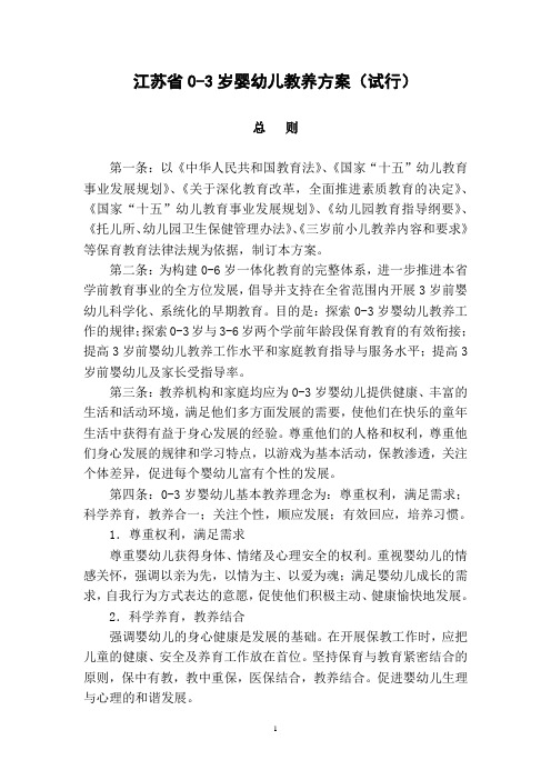 江苏省0-3岁婴幼儿教养方案(试行)