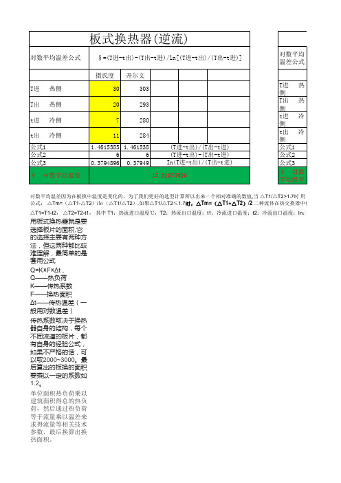 板式换热器对数平均温差计算公式