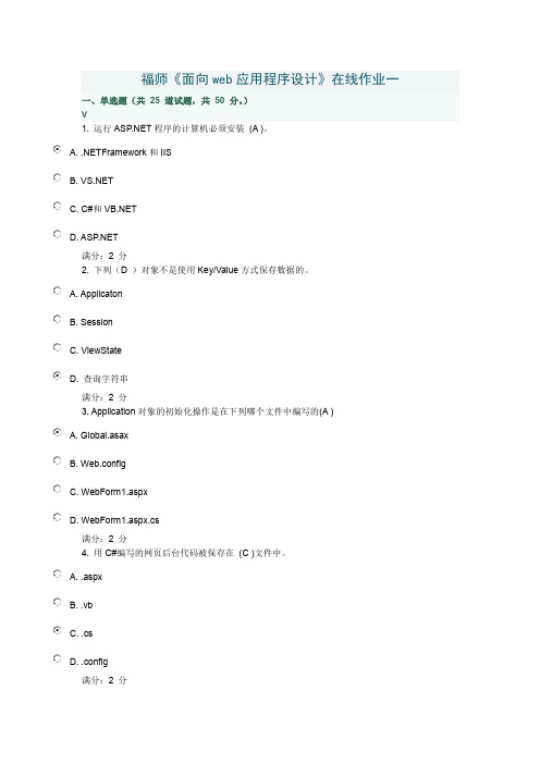 福师《面向web应用程序设计》在线作业一