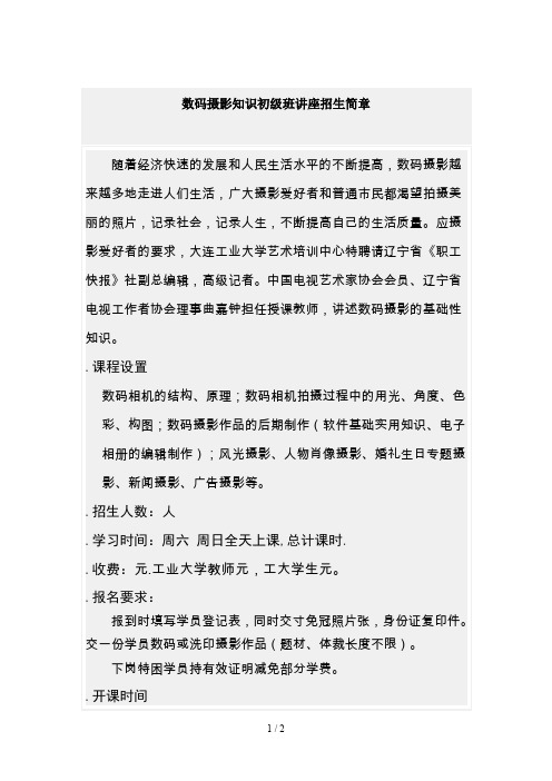 数码摄影知识初级班讲座招生简章