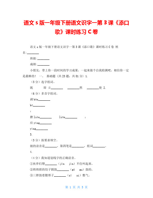 语文s版一年级下册语文识字一第3课《添口歌》课时练习C卷