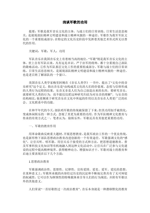 浅谈军歌的功用