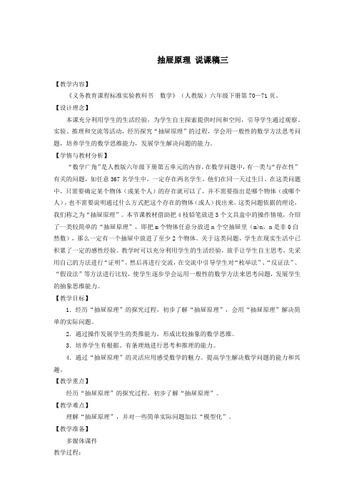 六年级数学下册《抽屉原理》说课稿