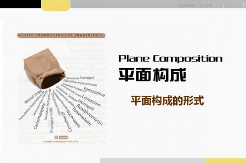 之平面构成形式精品文档