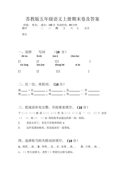 苏教版五年级语文上册期末卷及答案.doc