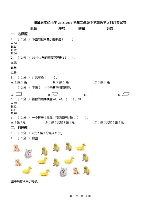 临潭县实验小学2018-2019学年二年级下学期数学3月月考试卷