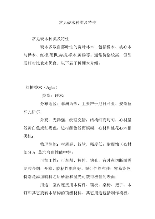 常见硬木种类及特性