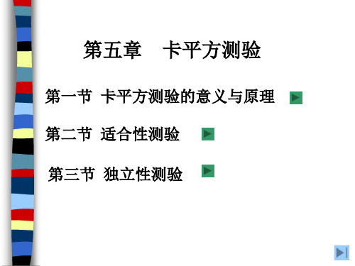 五、卡平方测验
