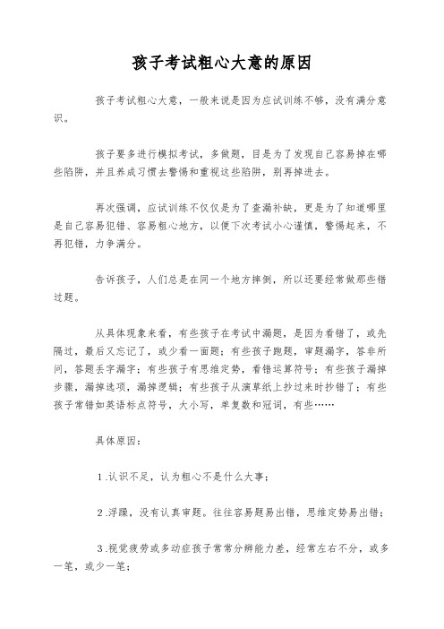 孩子考试粗心大意的原因
