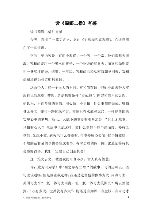 读《蜀鄙二僧》有感_读后感