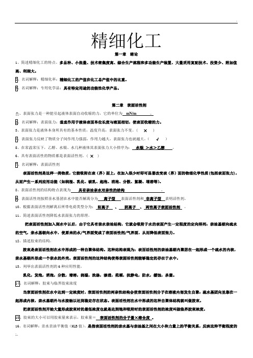 精细化工工艺学的习题和答案
