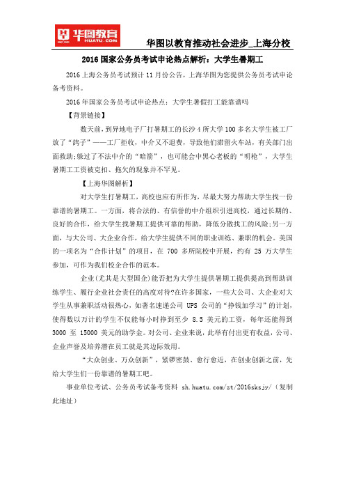 2016国家公务员考试申论热点解析：大学生暑期工