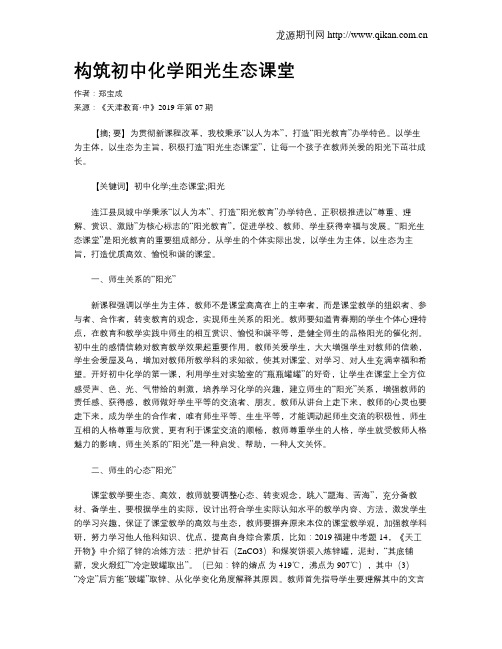构筑初中化学阳光生态课堂