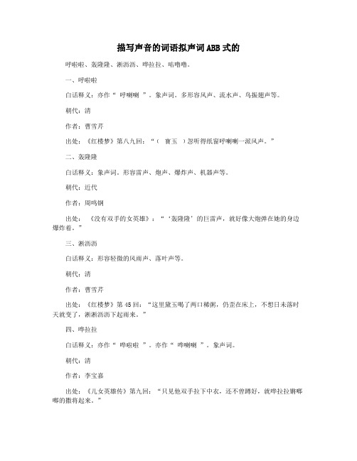 描写声音的词语拟声词ABB式的