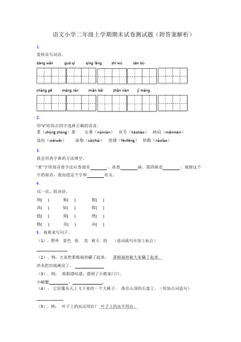 语文小学二年级上学期期末试卷测试题(附答案解析)