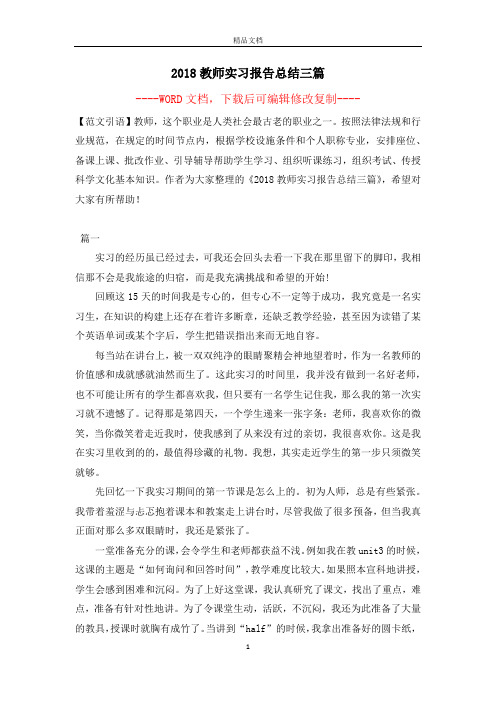 2018教师实习报告总结三篇【完整版】