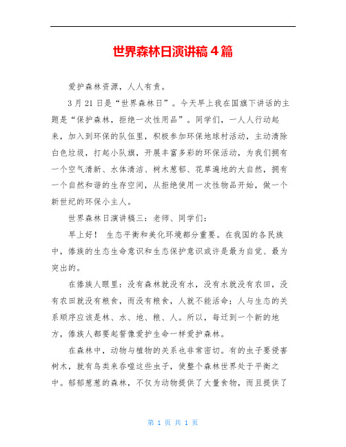 世界森林日演讲稿4篇