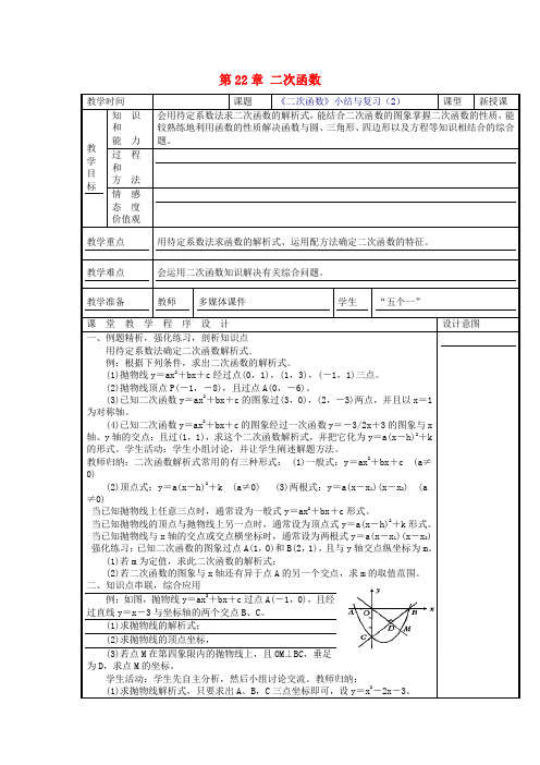 人教初中数学九年级上册  第22章 二次函数小结与复习(第2课时)教案
