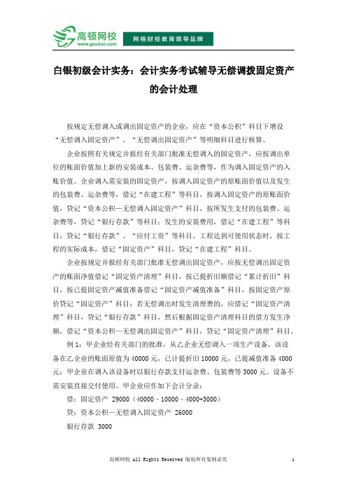 白银初级会计实务：会计实务考试辅导无偿调拨固定资产的会计处理
