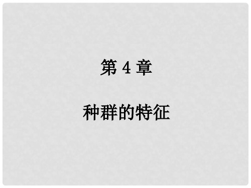 高中生物 第4章 种群和群落 第1节 种群的特征课件 新