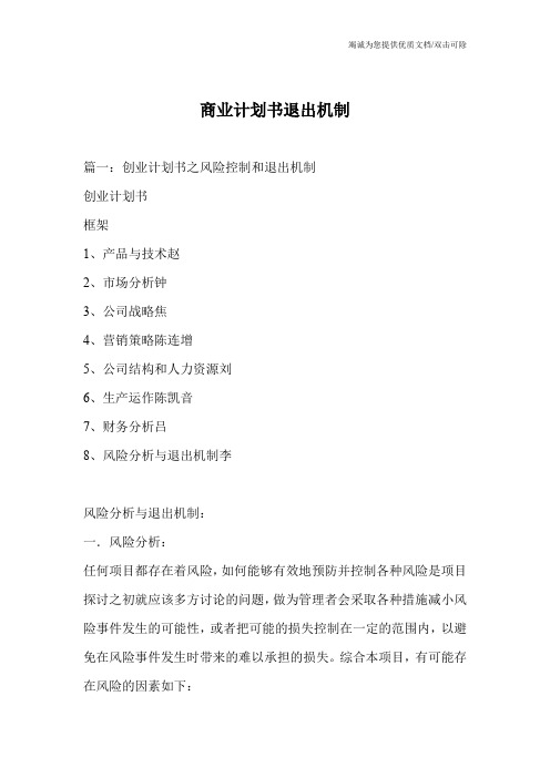 商业计划书退出机制