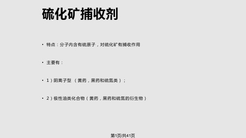 硫化矿捕收剂全解PPT课件