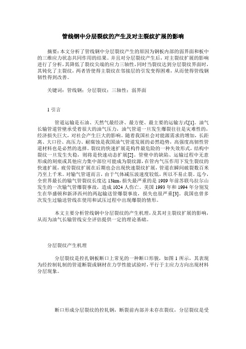 管线钢中分层裂纹的产生及对主裂纹扩展的影响