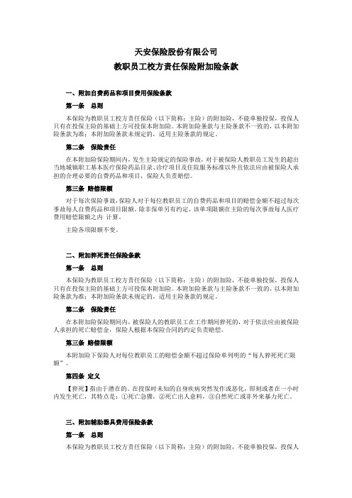 天安备-责任[2011]附1-5号-教职员工校方责任保险附加险条款
