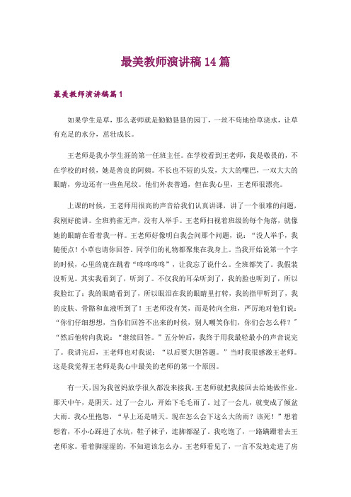 最美教师演讲稿14篇