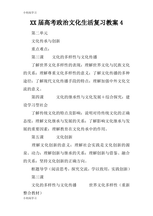 【K12学习】XX届高考政治文化生活复习教案4