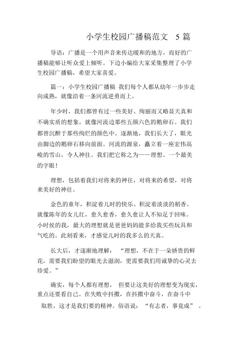 小学生校园广播稿范文5篇