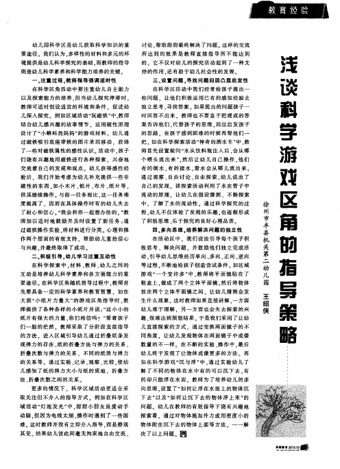 浅谈科学游戏区角的指导策略