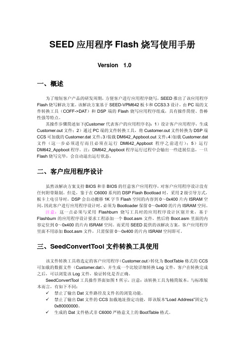 SEED应用程序Flash烧写使用手册