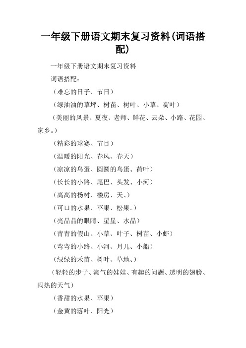 一年级下册语文期末复习资料(词语搭配)