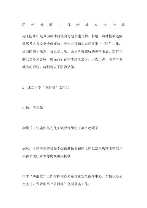 防治地面山体滑坡安全措施
