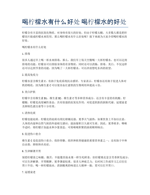 喝柠檬水有什么好处-喝柠檬水的好处