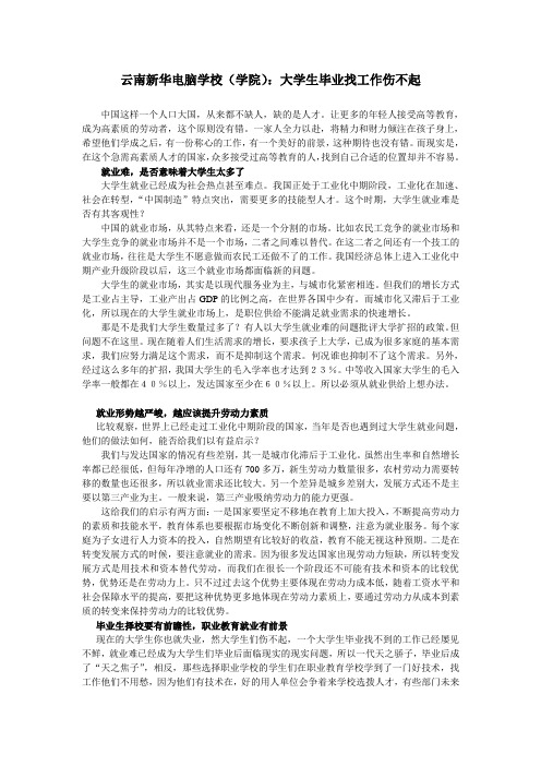 云南新华电脑学校(学院)：大学生毕业找工作伤不起